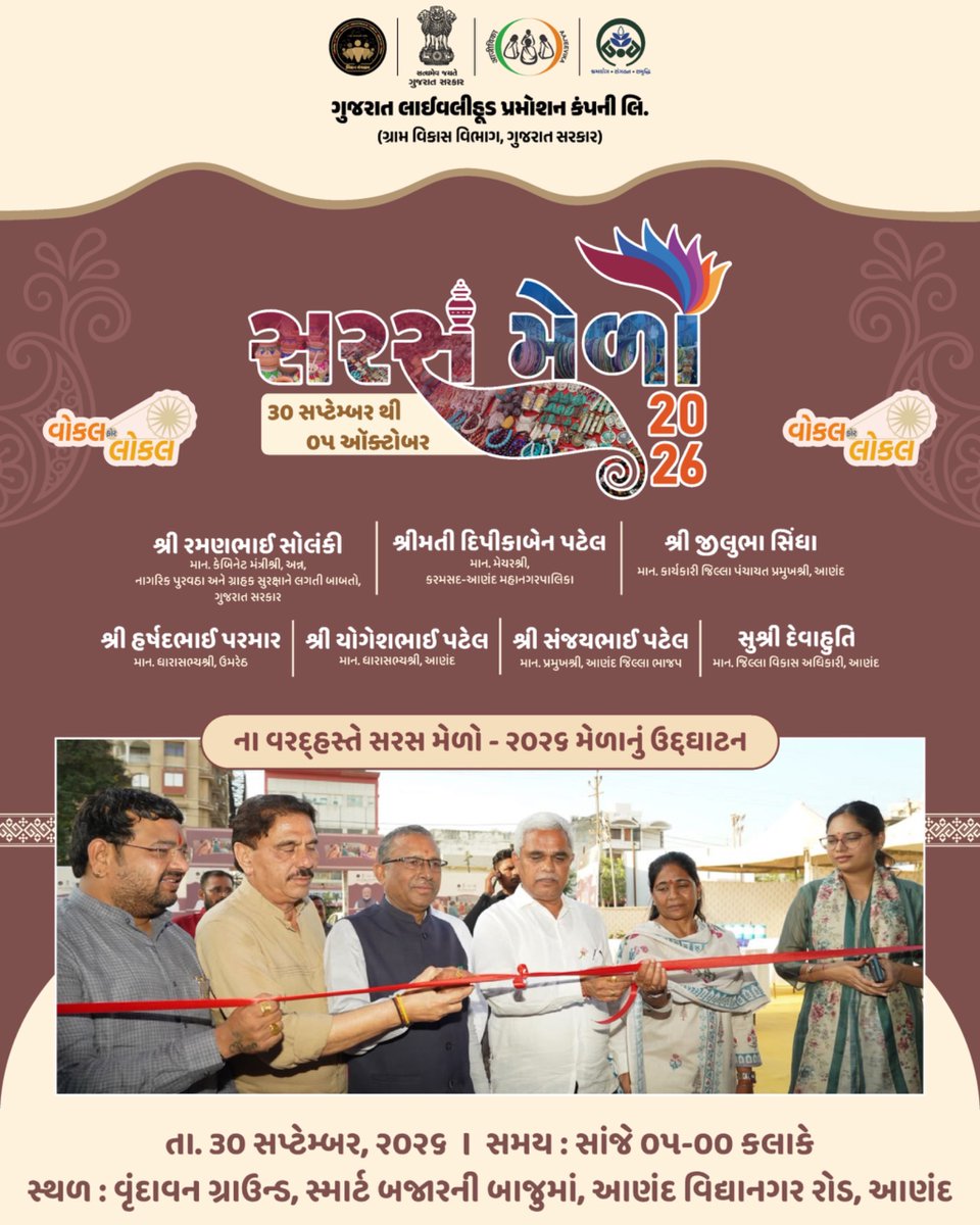 GlpcLivelihood's tweet photo. આણંદના આંગણે સરસ મેળો 2026નો શુભારંભ ! 

માન.મંત્રી શ્રી રમણભાઈ સોલંકી તથા માન. રાજ્યકક્ષાના મંત્રી શ્રી કમલેશભાઈ પટેલના વરદ્હસ્તે આણંદ ખાતે ‘સરસ મેળો 2026’નું ઉદ્ઘાટન કરવામાં આવ્યું. સખી મંડળની બહેનોની મહે��ત અને કારીગરીને બજાર સાથે જોડતો આ મેળો બહેનોને તેમની પ્રોડક્ટ્સના વેચાણ માટે સશક્ત મંચ પૂરું પાડશે.

📍 વૃંદાવન ગ્રાઉન્ડ, સ્માર્ટ બજારની બાજુમાં, આણંદ-વિદ્યાનગર રોડ, આણંદ
📅 29 સપ્ટેમ્બરથી 05 ઓક્ટોબર, 2026

આજથી શરૂ થયેલ આ સરસ મેળાની મુલાકાત અવશ્ય લેજો.

#SarasMela2026 #GLPC  #NariShakti #SHG #Anand