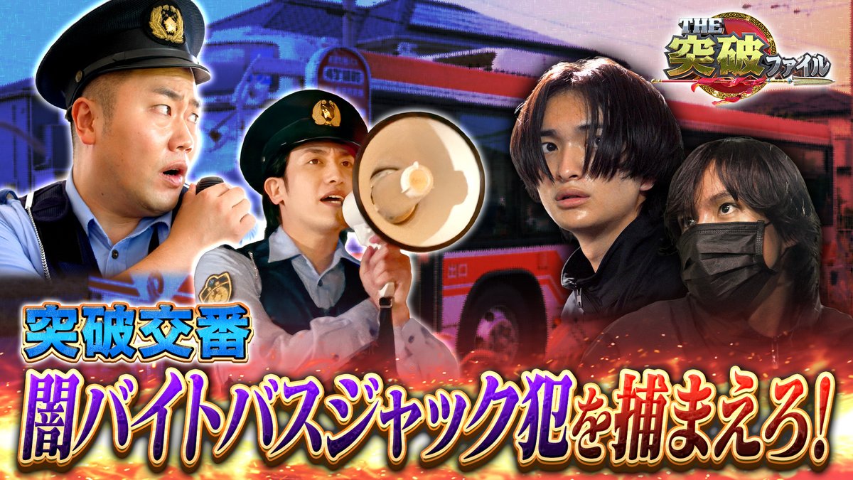 toppa_ntv's tweet photo. ＼#突破ファイル 見逃し配信中🪭／

👮‍♂️突破交番 闇バイト強盗がバスジャック🚨
😎突破Gメン🆚不審な外国人
⚔️#綾瀬はるか #佐々木美玲 がスタジオに

次回は１０月８日(木)お楽しみに！

▼TVer
https://t.co/ULzcArlDIe
▼Hulu
https://t.co/Q7sAxjRlnp https://t.co/KLPvS1cPsH
