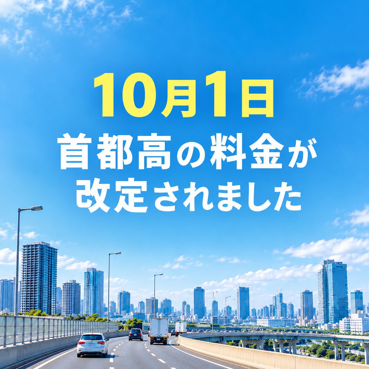 HanedaSt's tweet photo. 本日、10月1日（木）より
首都高速道路の通行料金が改定されました。

羽田スタジオにお車でお越しの皆さまは
料金やアクセス方法を事前にご確認の上、
お気をつけてお越しくださいませ！

https://t.co/Bwq36Skdp5 https://t.co/I8ZYQDYIlE