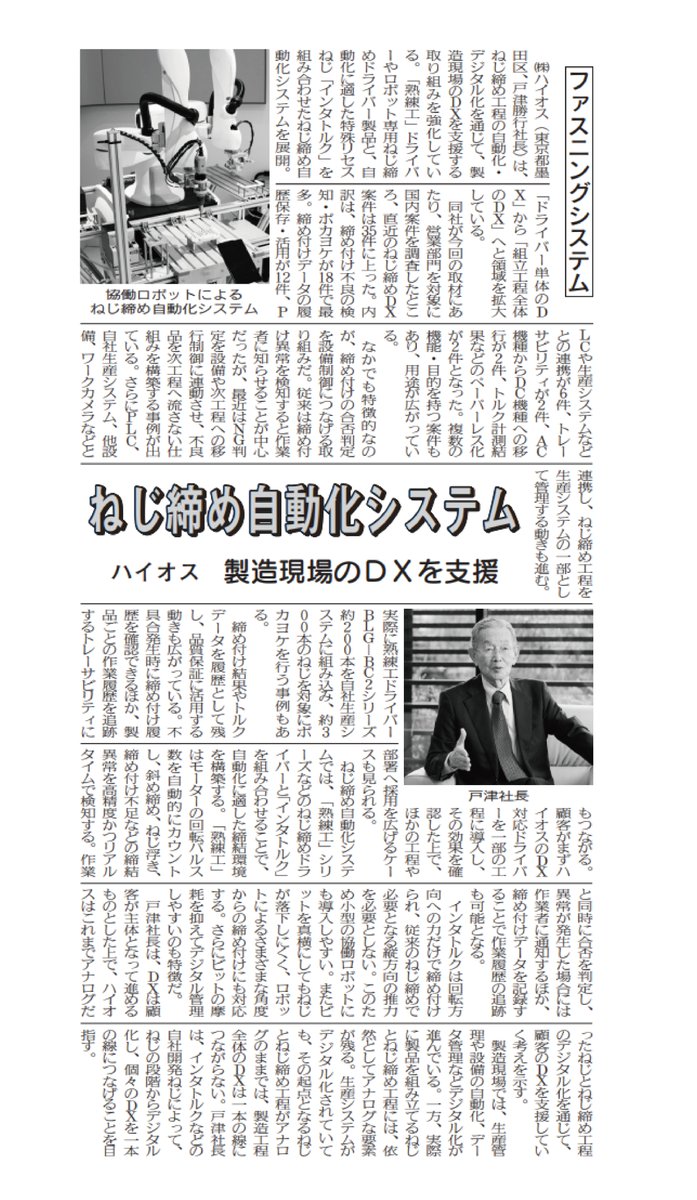 hios_official's tweet photo. ねじ締め工程から、製造現場のDXへ
9/28付「金属産業新聞」に、ハイオスのねじ締め自動化・デジタル化への取り組みが掲載されました
熟練工ドライバーとインタトルク®を組み合わせた自動化についても紹介されています
#HIOS #電動ドライバー #熟練工 #ねじ締め #製造DX #インタトルク #金属産業新聞 https://t.co/XrB9XqWK4T