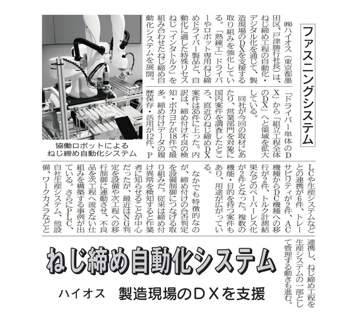hios_official's tweet photo. ねじ締め工程から、製造現場のDXへ
9/28付「金属産業新聞」に、ハイオスのねじ締め自動化・デジタル化への取り組みが掲載されました
熟練工ドライバーとインタトルク®を組み合わせた自動化についても紹介されています
#HIOS #電動ドライバー #熟練工 #ねじ締め #製造DX #インタトルク #金属産業新聞 https://t.co/XrB9XqWK4T