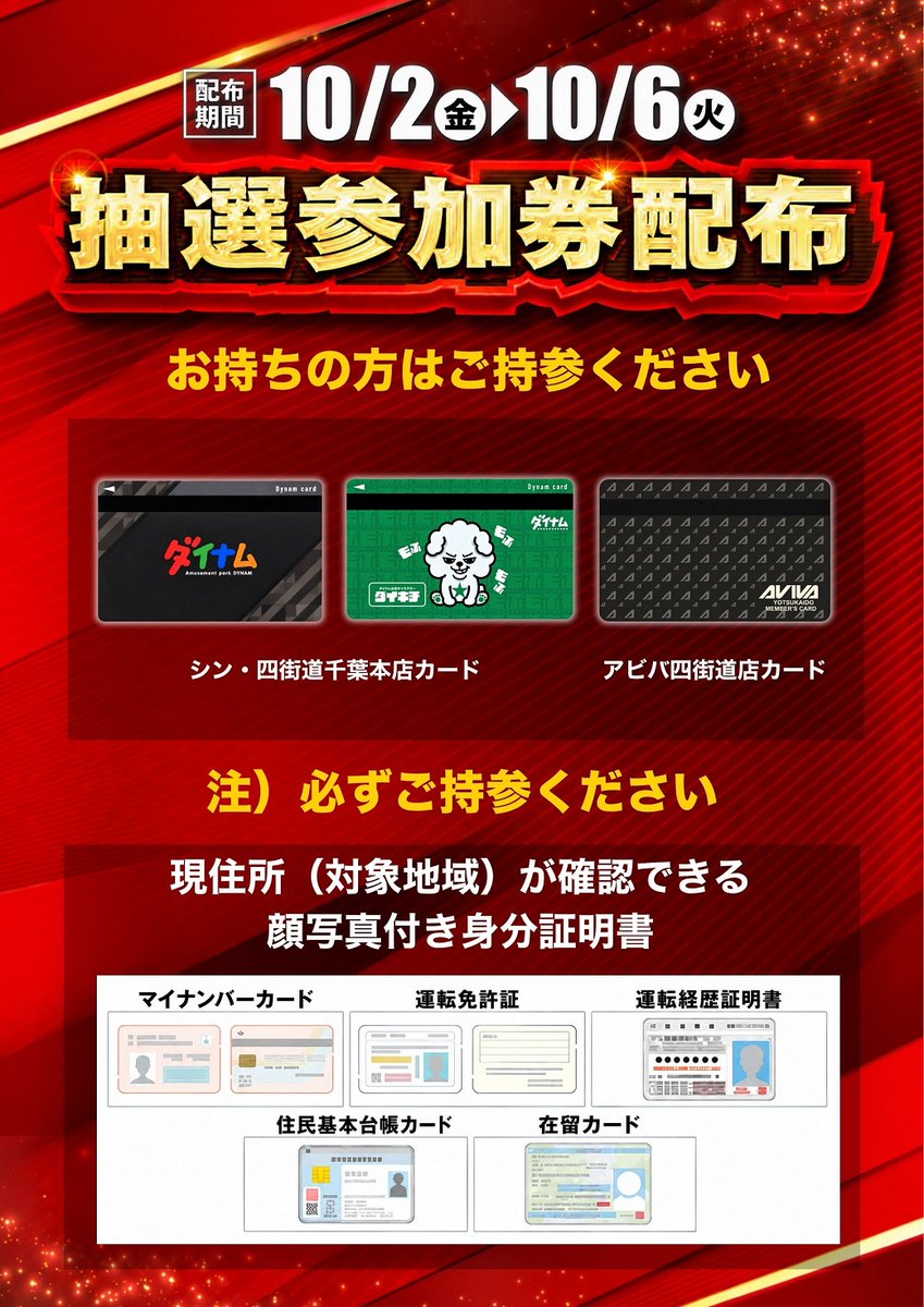 dynam_00441's tweet photo. ついに明日から事前抽選参加券の配布開始！
※各日の配布対象居住エリアは画像でご確認ください

新規や切替対応も現地で承ります！
顔付き身分証を持ってご来店ください

新規の方
→WEBでの事前登録をお忘れなく😆

切替の方
→旧アビバカードがあると
切替対応がスムーズになります🫡 https://t.co/oQWhhVubpW