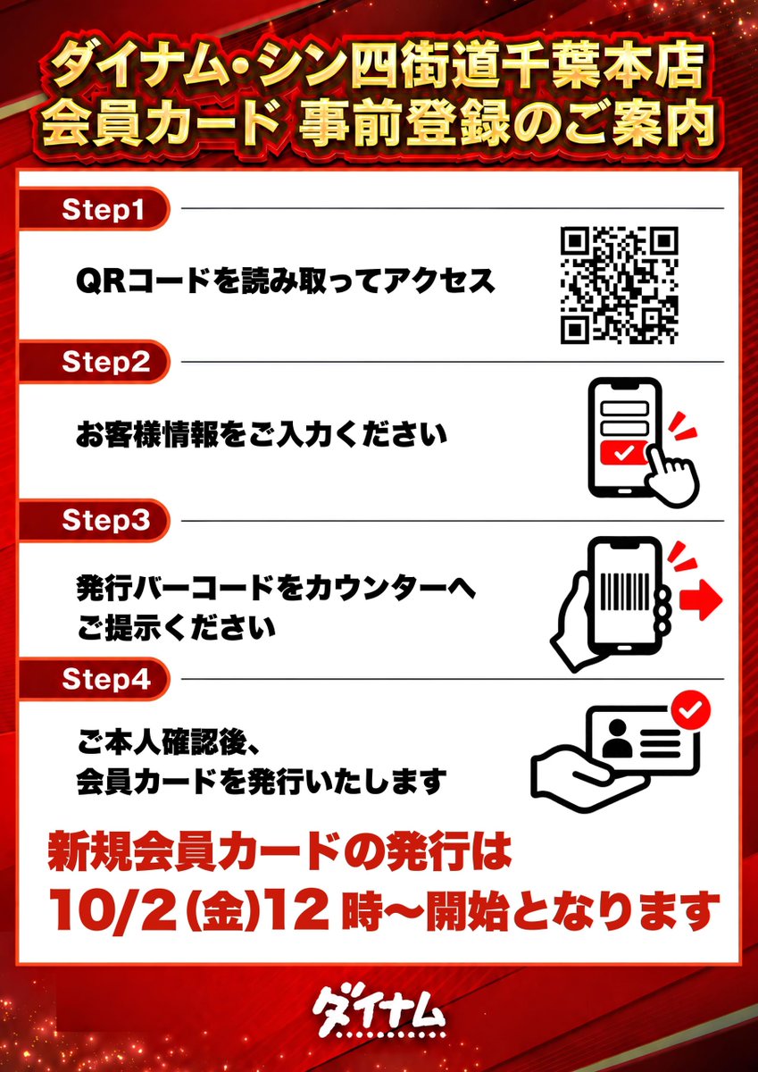 dynam_00441's tweet photo. ついに明日から事前抽選参加券の配布開始！
※各日の配布対象居住エリアは画像でご確認ください

新規や切替対応も現地で承ります！
顔付き身分証を持ってご来店ください

新規の方
→WEBでの事前登録をお忘れなく😆

切替の方
→旧アビバカードがあると
切替対応がスムーズになります🫡 https://t.co/oQWhhVubpW