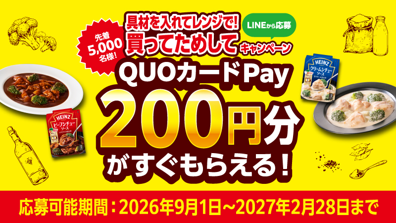 QUOcardPay's tweet photo. ／
ハインツ「具材を入れてレンジで！」シリーズ
買ってためしてキャンペーン🎉
＼
対象商品を購入したレシートでLINE応募すると、
【先着5,000名様にもれなく】QUOカードPay200円分プレゼント🎁
※お一人様１回限り

🔽詳細はこちら
https://t.co/Cg6ld669sw https://t.co/RNfjlUKcGa