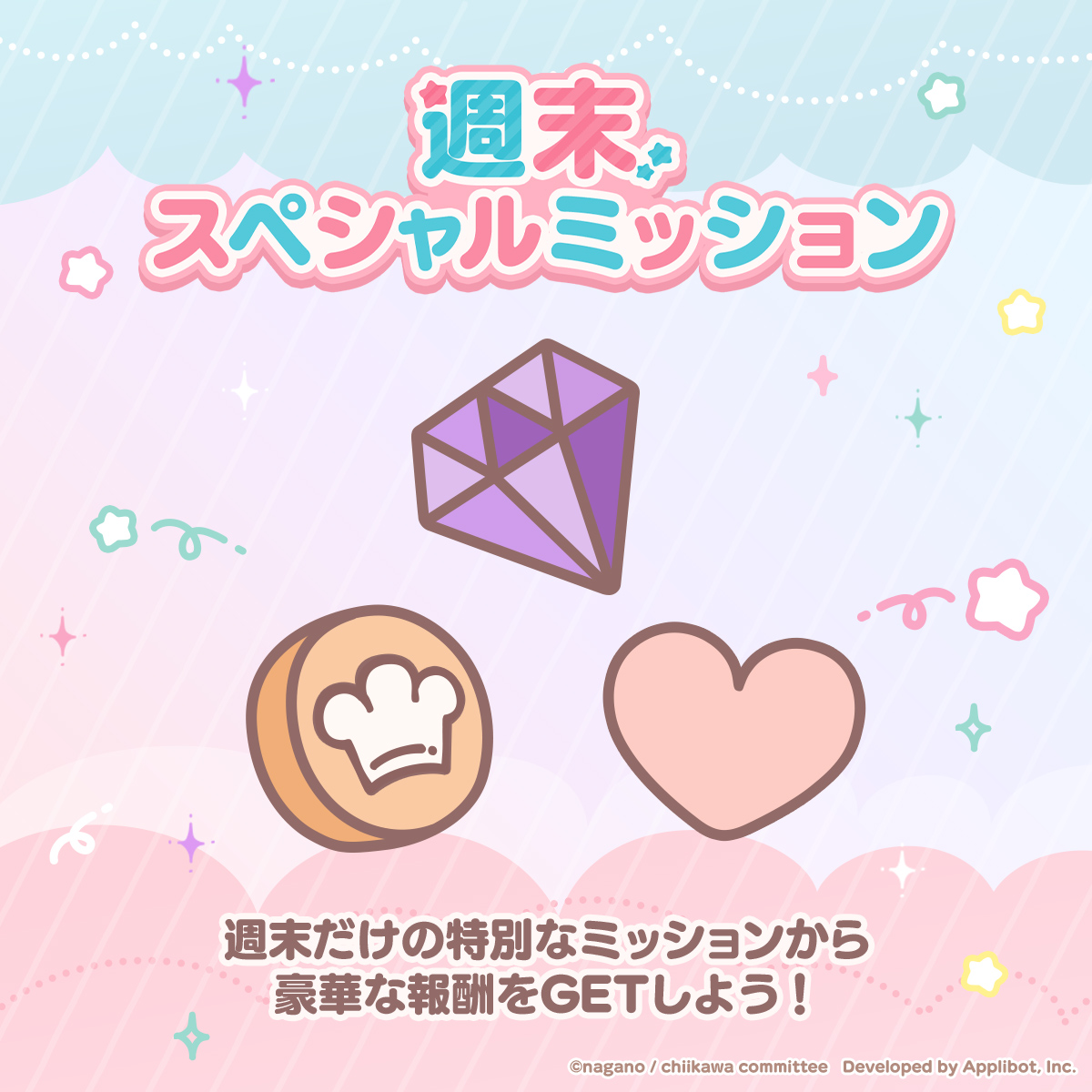 chiikawa_pt_jp's tweet photo. 🌟週末スペシャルミッション開催🌟

週末だけの特別なミッションが登場！

ミッションを達成すると、週替わりの報酬を大量にGETできる！
アプリ内のお知らせにて今月の開催スケジュールをチェック📅

#ちいぽけ　#ちいかわぽけっと https://t.co/TmToVcq7KS