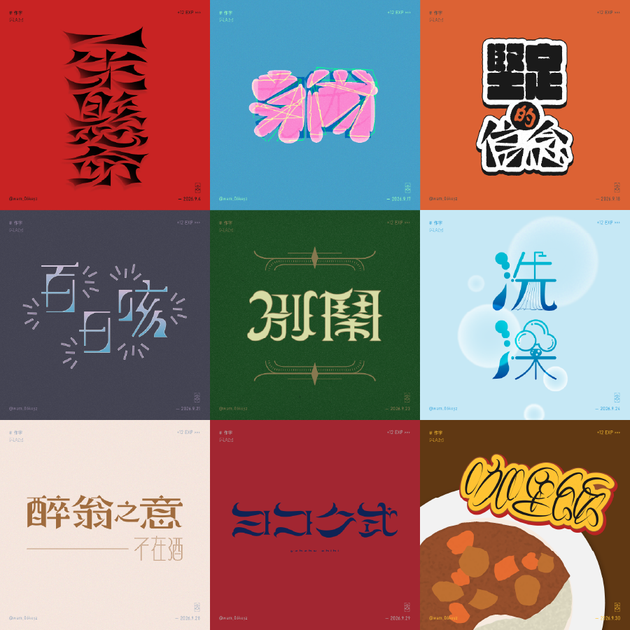 wam_06keyz's tweet photo. [總覽]9月
逐漸在卡關的過程中獲得樂趣。
謝謝不時來觀看、讓我有啟發的人。

#今月作った字を晒そう
#作字 https://t.co/hYXyyGZJ56
