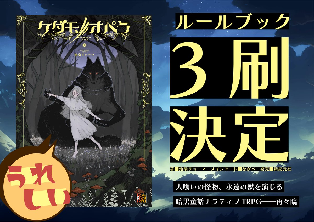 opera_rpg's tweet photo. 🎲3刷決定🎲
人喰いの怪物となるTRPG #ケダモノオペラ 。

新刊『愛しき我が供物』が出るというのに
ルールブックが手に入りづらくなっています。
これはいけません🐺

というわけで皆様の応援のおかげで、
『ケダモノオペラ』3刷、決定です――!! https://t.co/te3ZXIwu3C