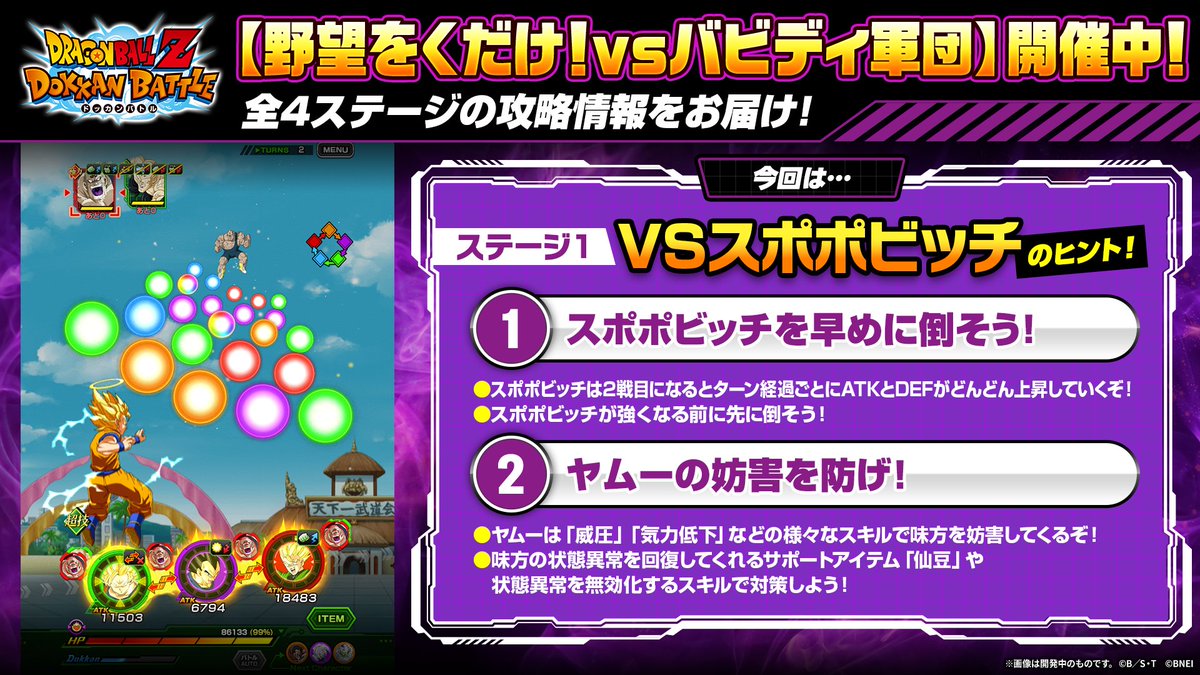 dokkan_official's tweet photo. チャレンジイベント
＼「野望をくだけ！vsバビディ軍団」開催中！／

ステージ1「VSスポポビッチ」の
攻略ヒントはこちら💡 

明日はステージ2「VSプイプイ」の
攻略ヒントをお届け！

#ドッカンバトル #ドラゴンボール https://t.co/YcCihRLUjI