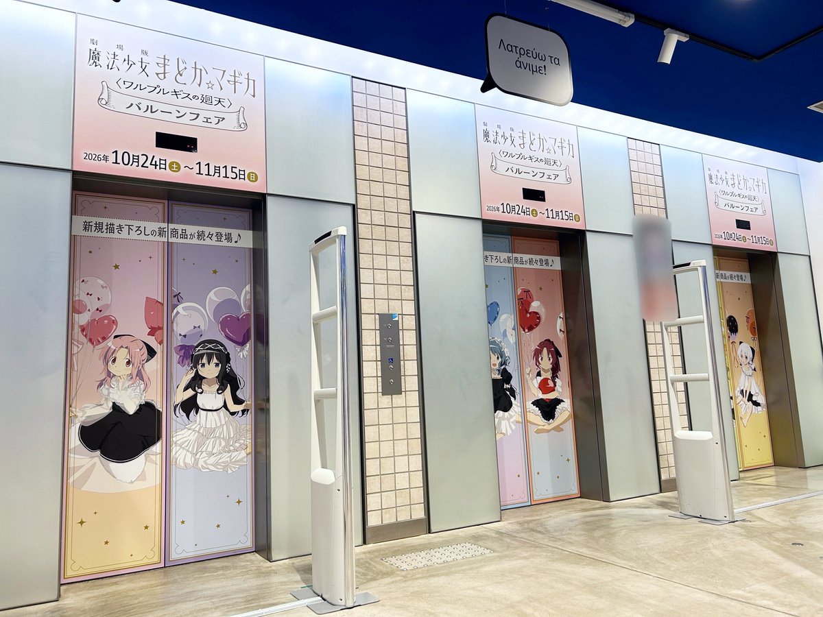 animateinfo's tweet photo. 【『劇場版 魔法少女まどか☆マギカ〈ワルプルギスの廻天〉』バルーンフェア】

フェア開催を記念して、本日よりアニメイト梅田のエレベーター扉が「魔法少女まどか☆マギカ」仕様に！
この機会にぜひご来店ください♪

📅実施期間：～10/31まで

🔗詳細→https://t.co/F5QpD3XmgN

#まどかマギカ https://t.co/S0XWqYKoBG