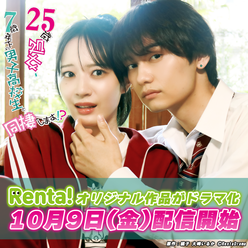 Renta_PR's tweet photo. ／
 情報解禁👀‼️
 Renta!オリジナル作品がドラマ化✨
＼

『25歳処女、7歳年下の男子高校生と同棲します！？』

✅配信日：10/9(金)

【出演者】
ハルカ 役：尾台彩香さん(@sa_ya19980226)
新名由貴 役：朝比奈琉良さん(@rui_lsv)
ほか

配信開始までお楽しみに💖
作品ページはこちら����