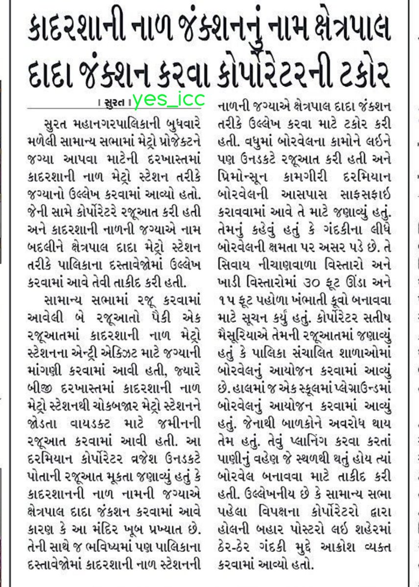 DevelopedSurat's tweet photo. #Efforts for
#क्षेत्रपाल_दादा #मेट्रो_स्टेशन नाम ...
#जय_क्षेत्रपाल_हनुमान_दादा
#SandeshNews @MetroGMRC @unadkat_vrajesh @maya_mavani @imukeshdalal @sanghaviharsh @Bhupendrapbjp @CRPaatil @PMOIndia @narendramodi ji
#Surat #SuratMetro #DiamondRoute #SuratPublicTransport https://t.co/pNQXPb4UQn