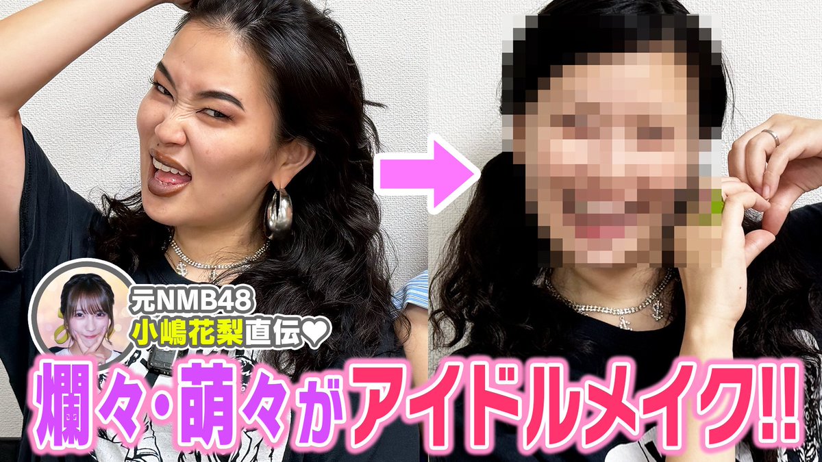 y_biyoubu's tweet photo. ＼YouTube更新🆙／

今回は、#爛々萌々 × #小嶋花梨 の
【メイク交換企画💄】をお届け！

メイクの雰囲気もこだわりも全く違う2人が、
普段やっているメイクをお互いにレクチャー👀✨

いつもとは違うメイクに挑戦した2人の仕上がりは…⁉️

ぜひ動画でチェックしてください💄💕

#メイク交換 https://t.co/DjvSW6ZhbV