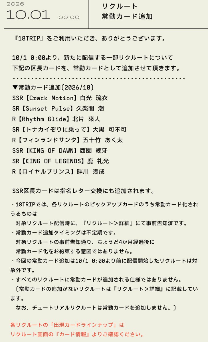 18trip_goods01's tweet photo. 本日より新たに配信される一部リクルートについて下記の区長カードが常勤カードとして追加！ https://t.co/Myyw209fgU