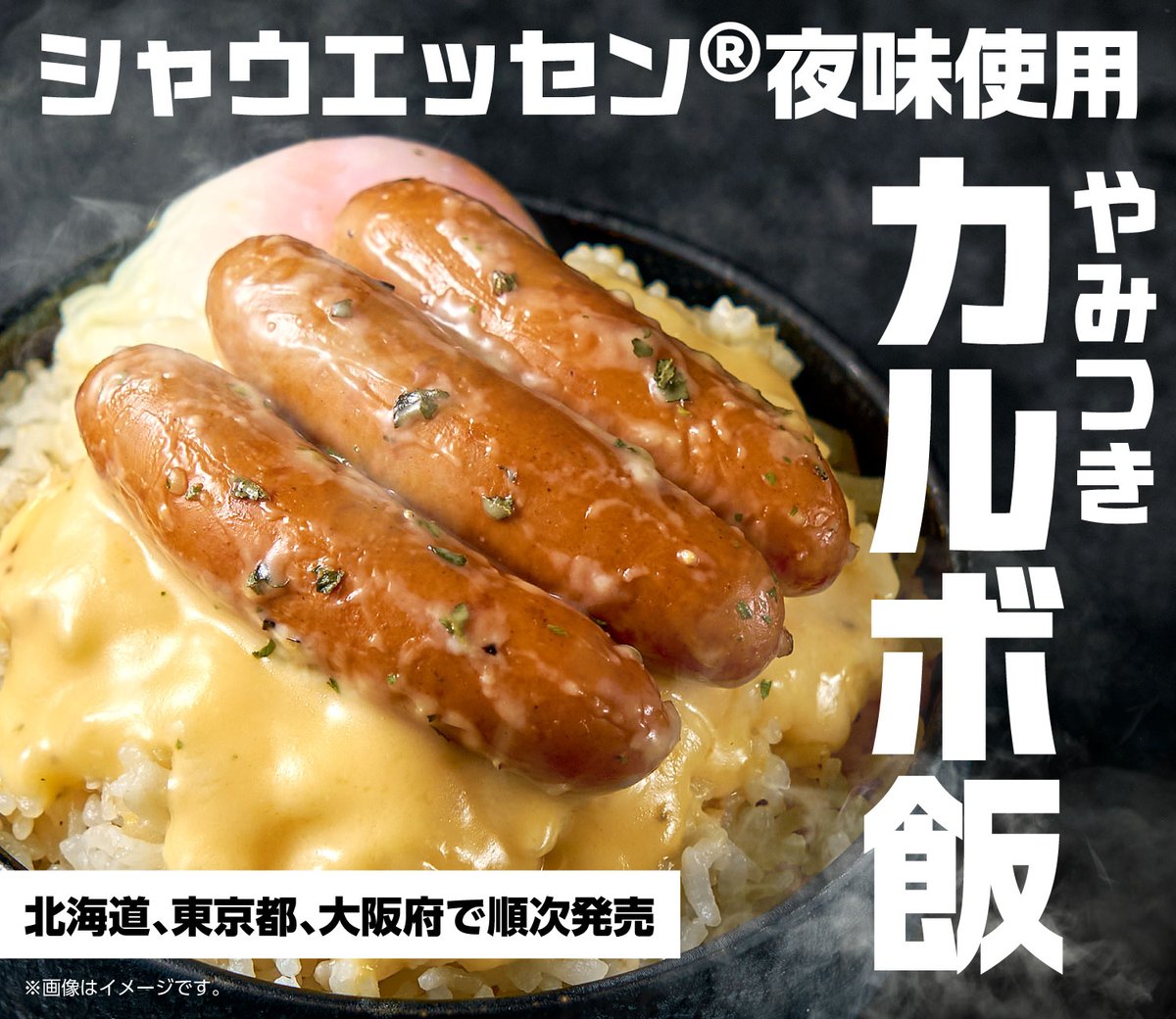 711SEJ's tweet photo. 1食あたり713kcalの背徳メシ、誕生。
今夜はセブン‐イレブンで。

『シャウエッセン®夜味使用 やみつきカルボ飯』

#シャウエッセン夜味
#セブンで夜シャウ https://t.co/9EMP9hR8Y1