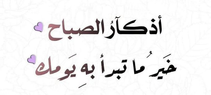 Zad_AlQuloub's tweet photo. ✅اللهم يا واسع الرزق، يا من بيده خزائن السماوات والأرض... افتح لي أبواب رزق ما كنت أحسب لها حساب.
 ✅اللهم لا تجعل رزقي معلّق بتعب قلبي، ولا بخوفي من الغد، بل اجعله يجري إليّ وأنا مطمئن إنك الرزّاق.
✅اللهم إن كان رزقي بعيد فقرّبه، وإن كان قريب فبارك فيه، وإن كان قليل فوسّعه، وإن كان حلال فثبّته.
✅اللهم ارزقني من حيث لا أحتسب، وأغنِ قلبي قبل أن تُغني يدي، واجعل في رزقي بركة تكفيني وتكفي من أحب.
✅ اللهم لا تُذلّني بطلب من غيرك، واكفني بحلالك عن حرامك، وبفضلك عمن سواك.