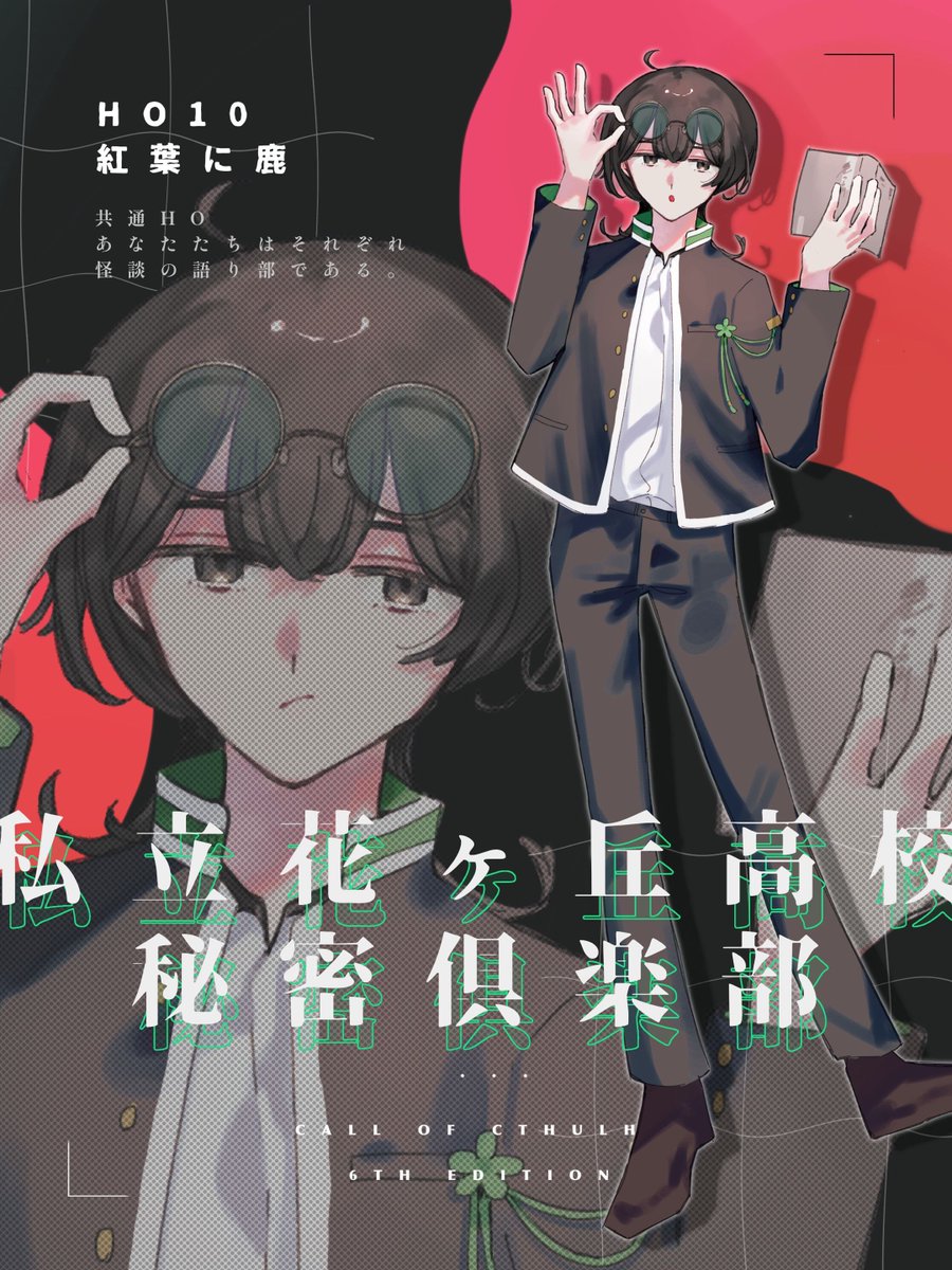 uki2_trpgCoC's tweet photo. 🍁🦌

𝙲𝚊𝚕𝚕 𝚘𝚏 𝙲𝚝𝚑𝚞𝚕𝚑𝚞

｢ 私立花ヶ丘高校秘密倶楽部 ｣

𝙷𝙾𝟷𝟶 紅葉に鹿
浅草 眞十鹿

🍁🦌 https://t.co/hg19rZTVLv