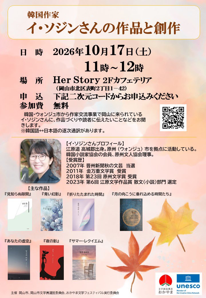 oka_literature's tweet photo. 10月17日（土）は表町ブックストリート！
11〜12時に、「韓国作家イ・ソジンさんの作品と創作」トークショー開催します！ぜひお越しください！

https://t.co/Bqjgkz5M23 https://t.co/NWxTmHPVQp