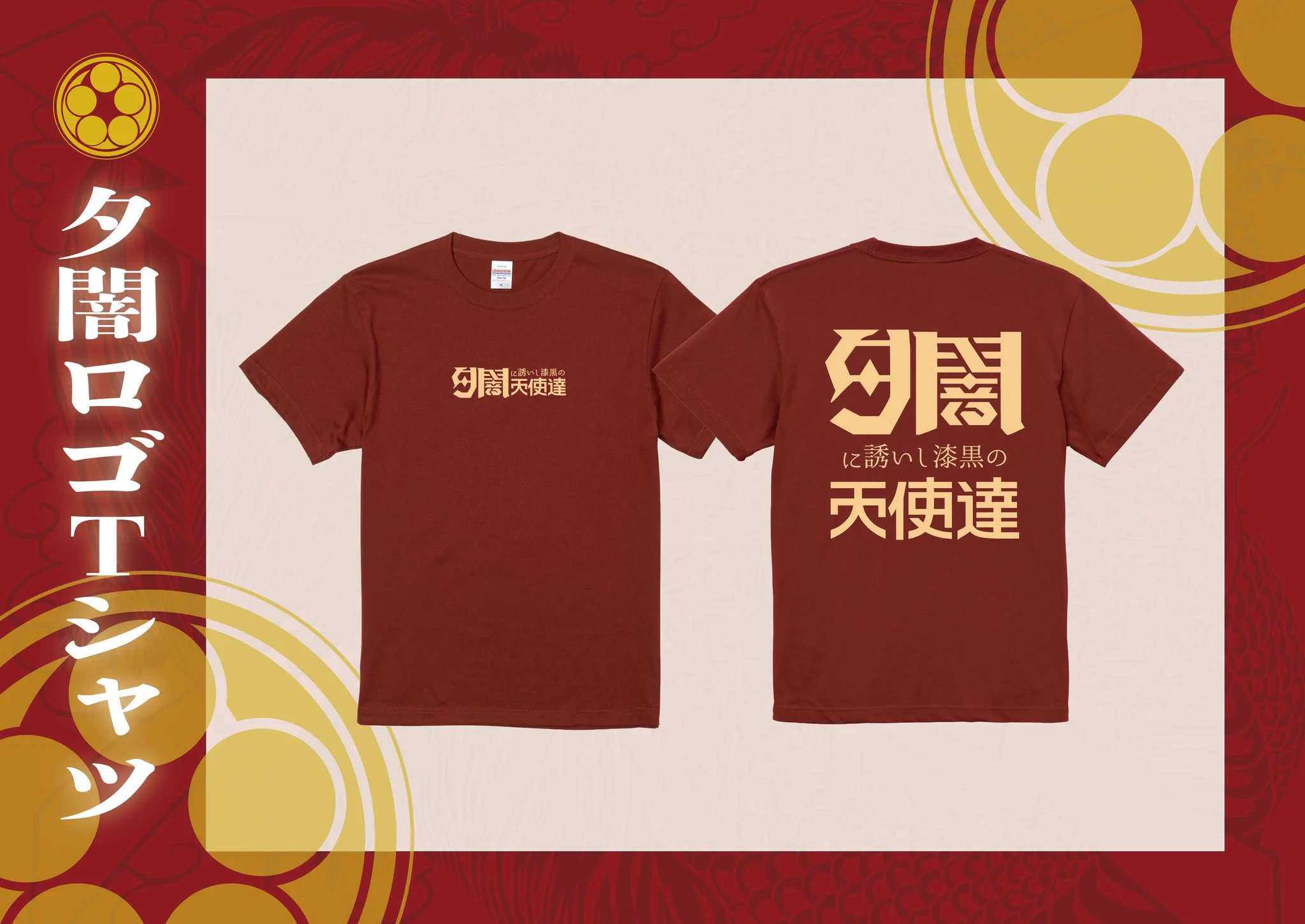 夕闇に誘いし漆黒の天使達 в X: „今日明日の夕闇ロゴTシャツは