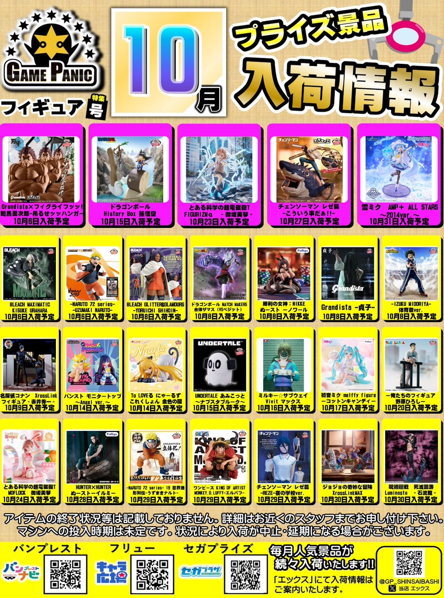 GP_SHINSAIBASHI's tweet photo. ★★★10月オススメ入荷情報★★★ 
オススメラインナップです！
この他にもたくさん最新景品を入荷予定ですので
お楽しみに♪🍁🎃👻
 #ゲーパニ #ゲームパニック #クレーンゲーム #心斎橋 #ビッグステップ #アメ村 #プライズ https://t.co/7oOsMb2P7k