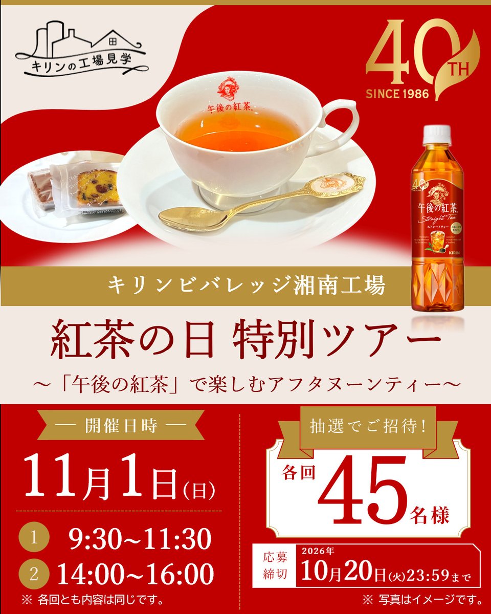Kirin_Company's tweet photo. 🎉11月1日限定！「紅茶の日」特別ツアーを開催🎉

11月1日は「紅茶の日」だって知っていましたか？☕
キリンビバレッジ湘南工場では、11月1日（日）限定で、紅茶の日に合わせた特別なツアーを開催します！

紅茶の日の由来や紅茶文化に触れながら「キリン午後の紅茶」が大切にしている品質へのこだわりや、おいしさの秘密もご紹介。
 
さらに、紅茶の日だけの特別な紅茶体験もご用意しています。☕
抽選で各回45名様をご招待！ ぜひご応募ください👇
https://t.co/Us7r4SoFR5