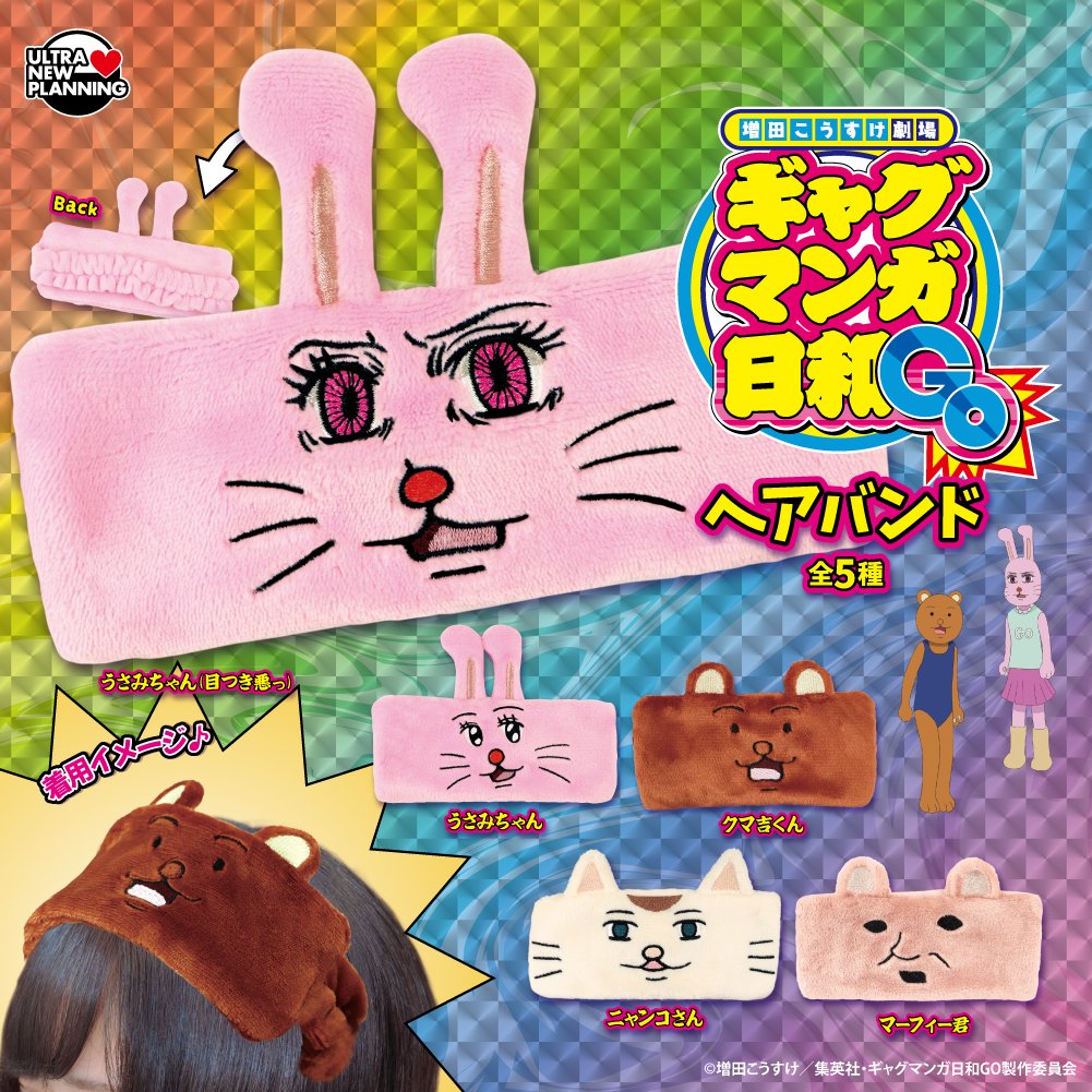 UNP_CAPSULE's tweet photo. 🐰新商品のお知らせ🐻

TVアニメ『増田こうすけ劇場 ギャグマンガ日和GO』から
ヘアバンドが登場❗

インパクト抜群のヘアバンドは、
思わず揃えたくなるクセ強アイテム✨

🌈10/31（土）より順次入荷🌈

#ギャグ日GO https://t.co/2dXlUASifw