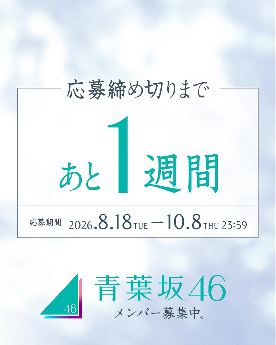 aobazaka46's tweet photo. 締め切りまであと1週間！

オーディション応募はコチラから▼
https://t.co/NjS5IqENYS

#青葉坂46
#青葉坂46オーディション https://t.co/6VrFwdDmeE