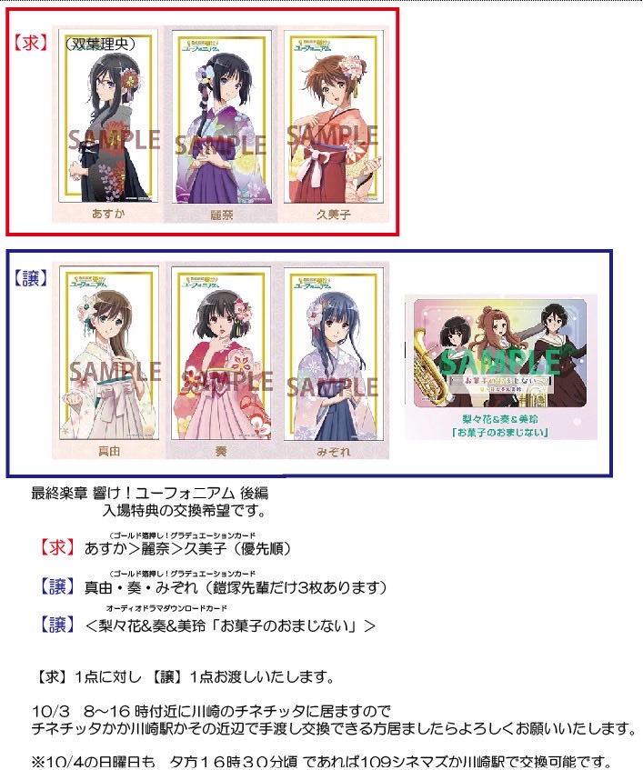 koukanbuta's tweet photo. 最終楽章 響け！ユ��フォニアム 後編

入場特典交換希望です。
自引き出来ませんでした。
条件の合う方いらっしゃいましたら、よろしくお願いいたします。

【求】
あすか＞麗奈＞久美子（優先順）

【譲】
真由・奏・みぞれ（鎧塚先輩だけ3枚あります）

＜梨々花&amp;奏&amp;美玲「お菓子のおまじない」＞ https://t.co/iWOUo5OrZy