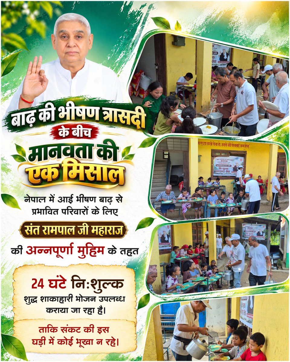 SaintRampalJiM's tweet photo. बाढ़ की भीषण त्रासदी के बीच मानवता की एक मिसाल
नेपाल में भीषण बाढ़ से प्रभावित परिवारों के लिए संत रामपाल जी महाराज की अन्नपूर्णा मुहिम के तहत 24 घंटे निःशुल्क शुद्ध शाकाहारी भोजन उपलब्ध कराया जा रहा है।
संकट की इस घड़ी में जरूरतमंदों तक भोजन पहुँचाने में जुटे सेवादार—ताकि कोई भूखा न रहे। 
#अन्नपूर्णा_मुहिम #संत_रामपाल_जी_महाराज #नेपाल_बाढ़_राहत