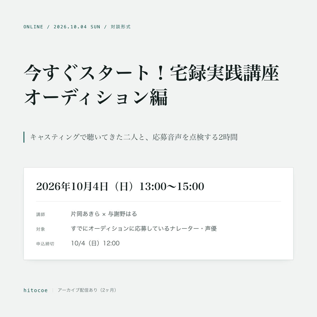 hitocoejp's tweet photo. 【10/4（日）開催】今すぐスタート！宅録実践講座 オーディション編

オーディションの応募音声を、「募集する側の耳」で点検する2時間です。

講師は、片岡あきら @akiranarrator と与謝野はる @yosano_haru 。
二人とも、プレイヤーとして応募する側と、キャスティングで募集する側の両方を経験しています。

応募音声を聴いてきた中で「読みは良いのに、音で損をしているな」と感じることが多くありました。演技の話ではなく、その手前の話を、対談形式でまとめてお話しします。

■ 内容
・わたしたちがキャスティングで聴いてきたこと
・応募条件の確認とテイク選び
・提出音声のバリエーション設計
・整音① 音量
・整音② ノイズ処理（iZotope RX のライブデモ）
・書き出し・命名・バージョン管理
・提出前の最終確認と納品

■ 配布物
提出前チェックリスト／命名規則テンプレ／音量の目安メモ（PDF3点、お申し込み後にメールでお届けします）

■ 開催概要
日時：2026年10月4日（日）13:00〜15:00
形式：オンライン（Zoom）・対談形式

アーカイブは配信日から2ヶ月間ご視聴いただけます。当日ご参加いただけない方もどうぞ！
※機材選び・ソフトの初期設定・DAWの基本操作は扱いません。

詳細・お申し込みはリプライ欄をご覧ください！