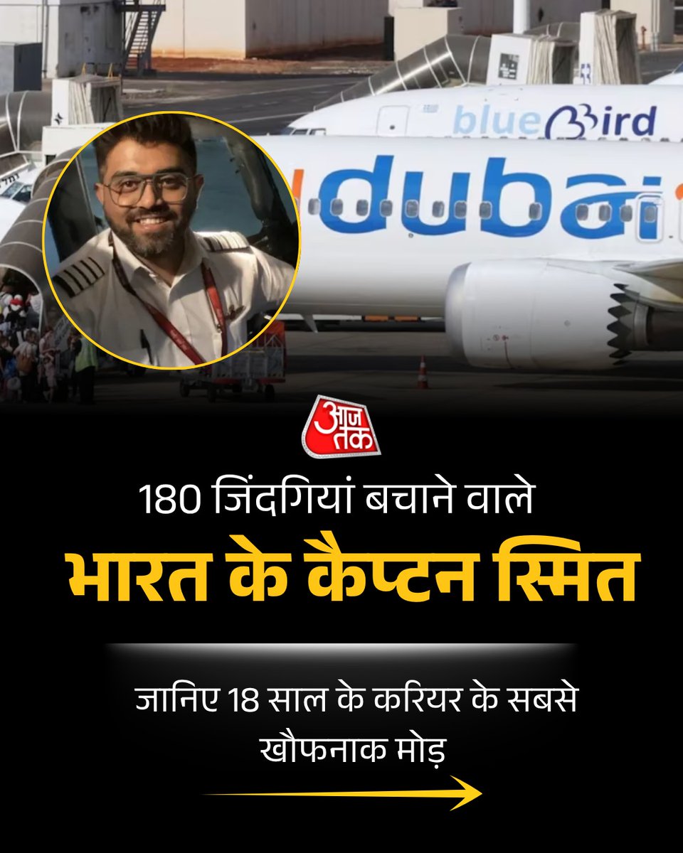 aajtak's tweet photo. बुधवार का दिन दुबई से इजरायल जा रही फ्लाइट के 180 यात्रियों के लिए किसी बुरे सपने जैसा रहा. हवा में हजारों फीट की ऊंचाई पर उस वक्त हड़कंप मच गया जब विमान के को-पायलट ने अचानक चीफ पायलट भारतीय मूल के कैप्टन स्मित मछार पर चाकू से हमला करना शुरू कर दिया. को-पायलट की कोशिश विमान को क्रैश करने की थी. लेकिन कैप्टन स्मित मछार ने अपनी सूझबूझ और पैसेंजरों की फुर्ती से हमलावर को-पायलट को काबू में किया और विमान को सुरक्षित लैंड कराया. हमले में घायल हुए कैप्टन स्मित अस्पताल में भर्ती हैं.

#CaptainSmitMachchhar #CaptainSmit #SmitMachchhar #IndianPilot #ATCard #AajTakSocial 

[Captain Smit Machchhar, Captain Smit Machchhar hero, Captain Smit Machchhar news, Indian pilot hero, 180 passengers saved, Captain Smit bravery]