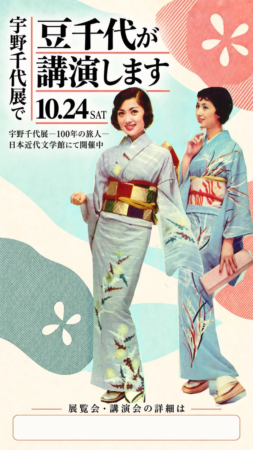 豆千代モダン 🎀10/24日本近代文学館にて講演 🎀10/28~11/3 伊勢丹新宿