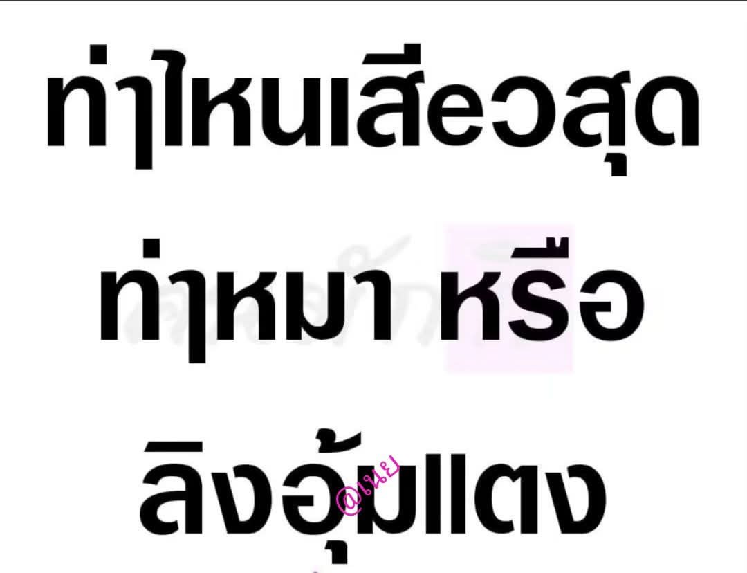 Max999990974876's tweet photo. ท่าให้สียวสุด https://t.co/BeiS0XFB4o