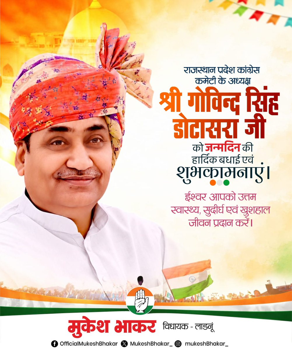 MukeshBhakar_'s tweet photo. राजस्थान प्रदेश कांग्रेस कमेटी के ऊर्जावान प्रदेश अध्यक्ष आदरणीय श्री गोविन्द सिंह डोटासरा जी को जन्मदिवस की हार्दिक बधाई एवं शुभकामनाएँ। 
@GovindDotasra https://t.co/SpmgXzjphf