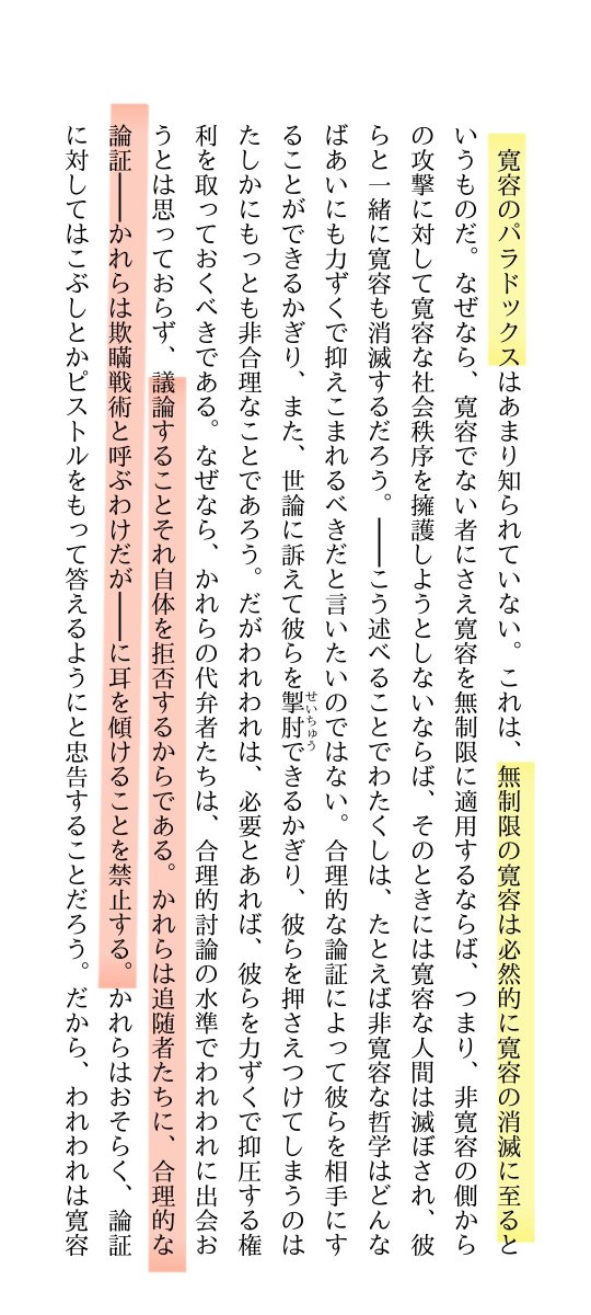 LazyWorkz's tweet photo. 少し余談となりますが、ポパーの「寛容のパラドックス」の以下箇所は、いま読むと面白いです。

「かれらの代弁者たちは、合理的討論の水準でわれわれに出会おうとは思っておらず、議論することそれ自体を拒否するからである。かれらは追随者たちに、合理的な論証──かれらは欺職戦術と呼ぶわけだが──に耳を傾けることを禁止する」

これは「開かれた社会の敵」が使う、いわゆるノーディベート戦術を表してます。その戦術を使う奴らは社会の敵。

いまX言論空間でノーディベート戦術を使う「かれら」と「追従者」が誰がということを考えると、興味深いです。