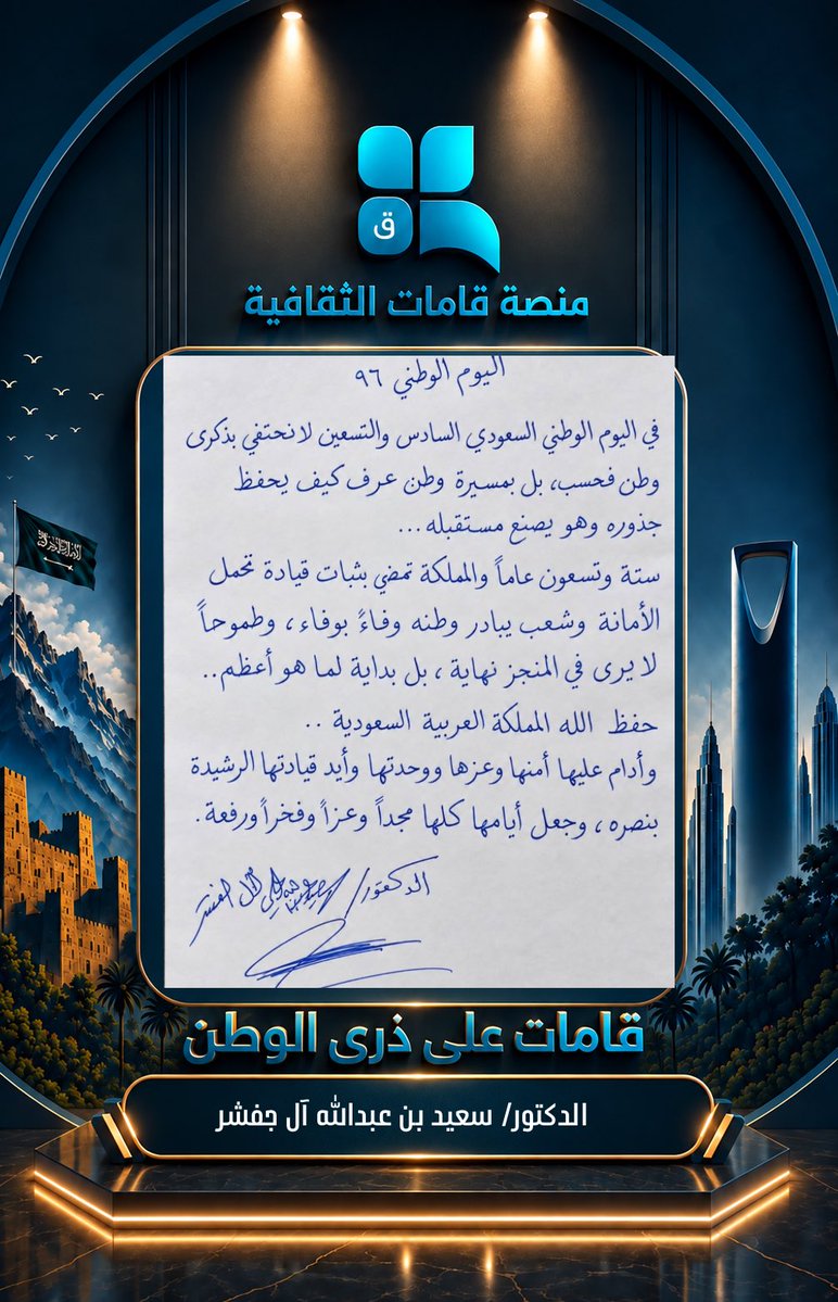 qht_haifa's tweet photo. #منصة_قامات_الثقافية
#Hawi
@Saudi_Hawi 
@K_Albaker 
@dr_khalidalsaud 
#وطنيات_قامات
#اليوم_الوطني_السعودي_٩٦ 
🇸🇦🇸🇦🇸🇦🇸🇦🇸🇦

قامات على ذُرى الوطن

حين يكون الوطن حديثًا، تسمو الكلمات، وتتقدّم القامات وفاءً، ويبقى الانتماء أجمل ما يُكتب وأصدق ما يُروى.

تستهل منصة قامات الثقافية أولى مشاركات فقرتها الوطنية
«قامات على ذُرى الوطن»
بكلمةٍ وطنية كريمة، خُطّت بمشاعر الوفاء والانتماء، من:

سعادة الدكتور/ سعيد بن عبدالله آل جفشر 
@dsyd321200 

لتكون كلمات سعادته  أولى الحروف في هذه المساحة الوطنية، وأولى القامات على ذُرى الوطن.

قامات على ذُرى الوطن
كلماتٌ تُكتب بحب.. لتبقى في ذاكرة الوطن