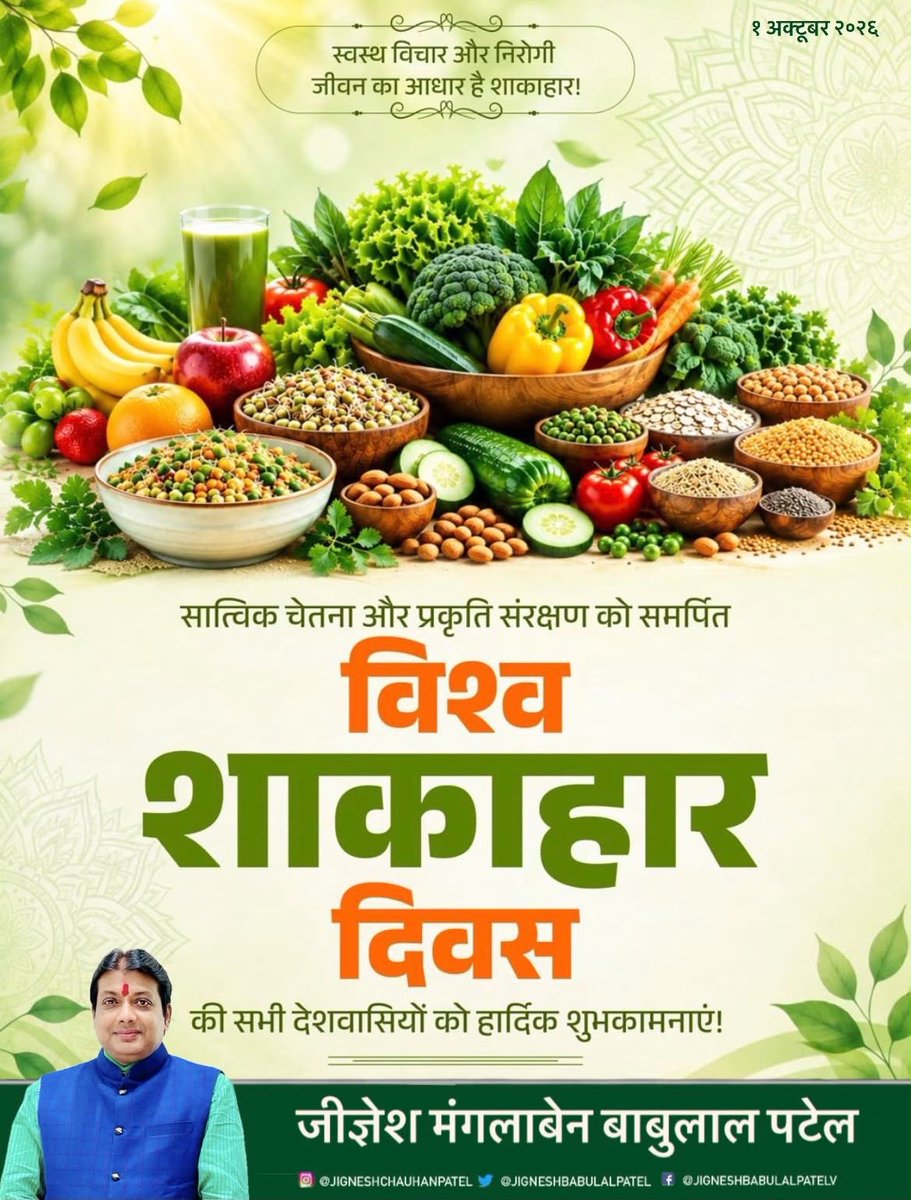 JigneshBabulal's tweet photo. 'विश्व शाकाहार दिवस' की आप सभी देशवासियों को हार्दिक शुभकामनाएं, शाकाहारी जीवनशैली स्वास्थ्य और प्रकृति के प्रति संवेदनशीलता का संदेश देती है आइए संतुलित एवं पौष्टिक आहार अपनाकर स्वस्थ जीवनशैली को बढ़ावा दें और पर्यावरण के प्रति अपनी जिम्मेदारी का निर्वहन करें !
#विश्वशाकाहारदिवस https://t.co/5eLW8UNAmK