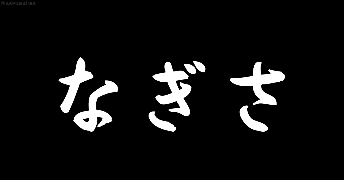 neruanime's tweet photo. 「なぎさ」と聞いて

最初に思い浮かぶのは？ https://t.co/xDedzhtNdO