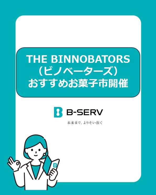B_SERV_PR's tweet photo. B-SERVの若手中心のタスクフォース「THE BINNOBATORS（ビノベーターズ）」が企画したイベントを紹介します！！
社員の好きなお菓子をエピソードを添えて共有する『おすすめお菓子市』の第二弾が絶賛開催中です！
今回も大好評で、すべての商品の回転が止まりません！
#採用 #IT企業 #神保町 #若手活躍 https://t.co/56stL86g9j