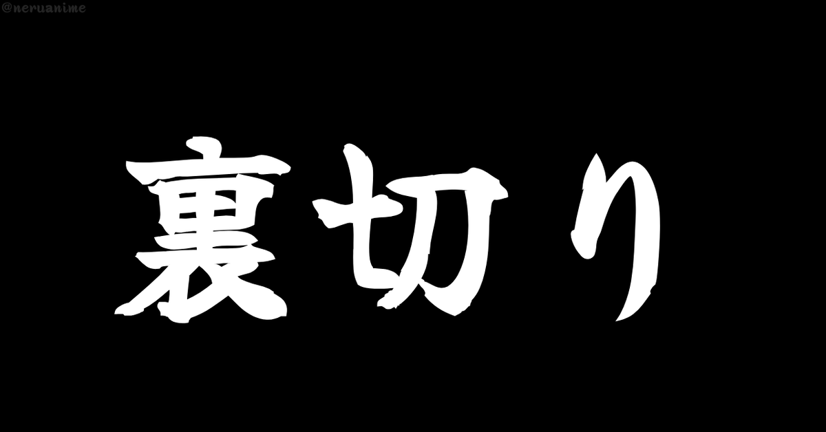 neruanime's tweet photo. 「裏切り」と聞いて、

最初に連想したのは？ https://t.co/SyFZRpuedu