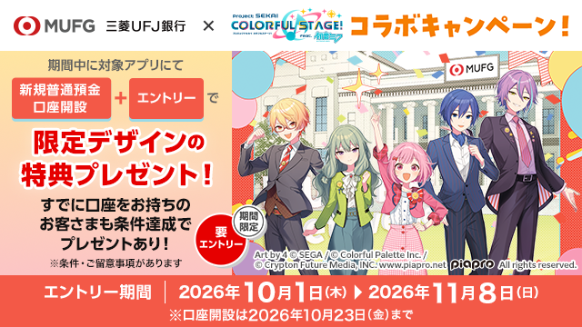 mufgbk_official's tweet photo. ／
三菱ＵＦＪ銀行×プロジェクトセカイコラボキャンペーン開催中！
＼
対象アプリで新規口座開設+エントリーで通帳風ノートとクリアカード5種類セットをプレゼント！🎁
金融はじめてBook（冊子版）は、すでに口座をお持ちの方も希望者全員にご送付！

くわしくはこちら↓