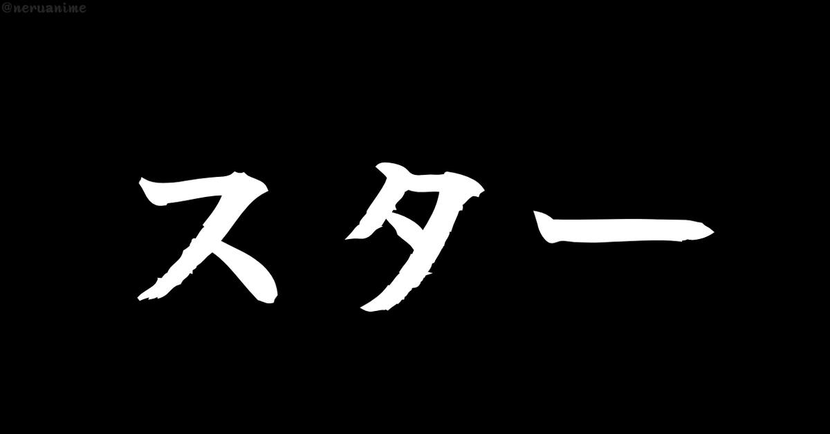 neruanime's tweet photo. 「スター」と聞いて

最初に思い浮かぶのは？ https://t.co/XBz51Hh29U