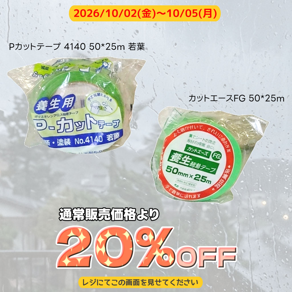 oasisplus's tweet photo. ★週末ｸｰﾎﾟﾝ★
　
＊識別ﾃｰﾌﾟ 一般目印用 50m/mx200m ﾋﾟﾝｸ
    ＊ｶｯﾄｴｰｽFG 50*25m
    ＊Pｶｯﾄﾃｰﾌﾟ 4140 50*25m 若葉　が
　【それぞれ20％オフ】

期間2026/10/02(金)～10/05(月)

今週は2枚！

必ずレジでクーポン画像を見せてください

#大分県 #由布市 #オアシスプラス館 https://t.co/ldaaIGTSor