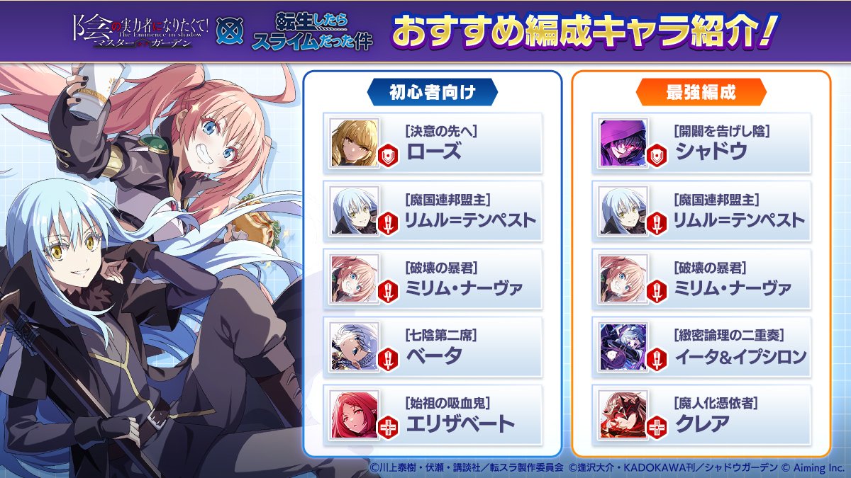 ShadowgardenMoG's tweet photo. 【おすすめパーティ編成】

「転スラ」コラボキャラクターのおすすめパーティ編成をご紹介！
ぜひ参考にしてみてください！

#カゲマス転スラコラボ https://t.co/eTBaLbRrle
