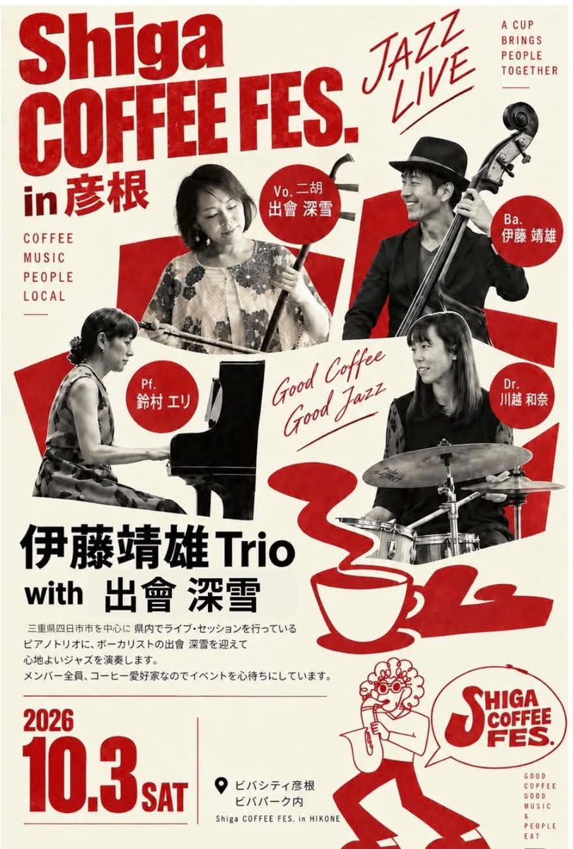 botan_25's tweet photo. 10/3（土）12〜13時
滋賀コーヒーフェスに急遽出演決定しました。
彦根ビバシティにて。
伊藤靖雄Trio with 出會深雪
ジャズ、ボサノヴァオンリー！ https://t.co/Zdu9vzrVxc