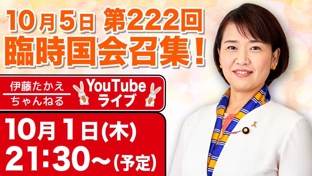 itotakae0630's tweet photo. 今週の #伊藤たかえちゃんねる は、久しぶりのYouTube LIVEです。
今夜よる21時30分〜‼️
閉会中は何をやってる？臨時国会の委員会配置は？内密出産法に向けた動きなど、まったりお話しします。お付き合いください。

ご視聴はコチラから（↓）
https://t.co/UGlCfqgyYq https://t.co/0luqdSKCc1