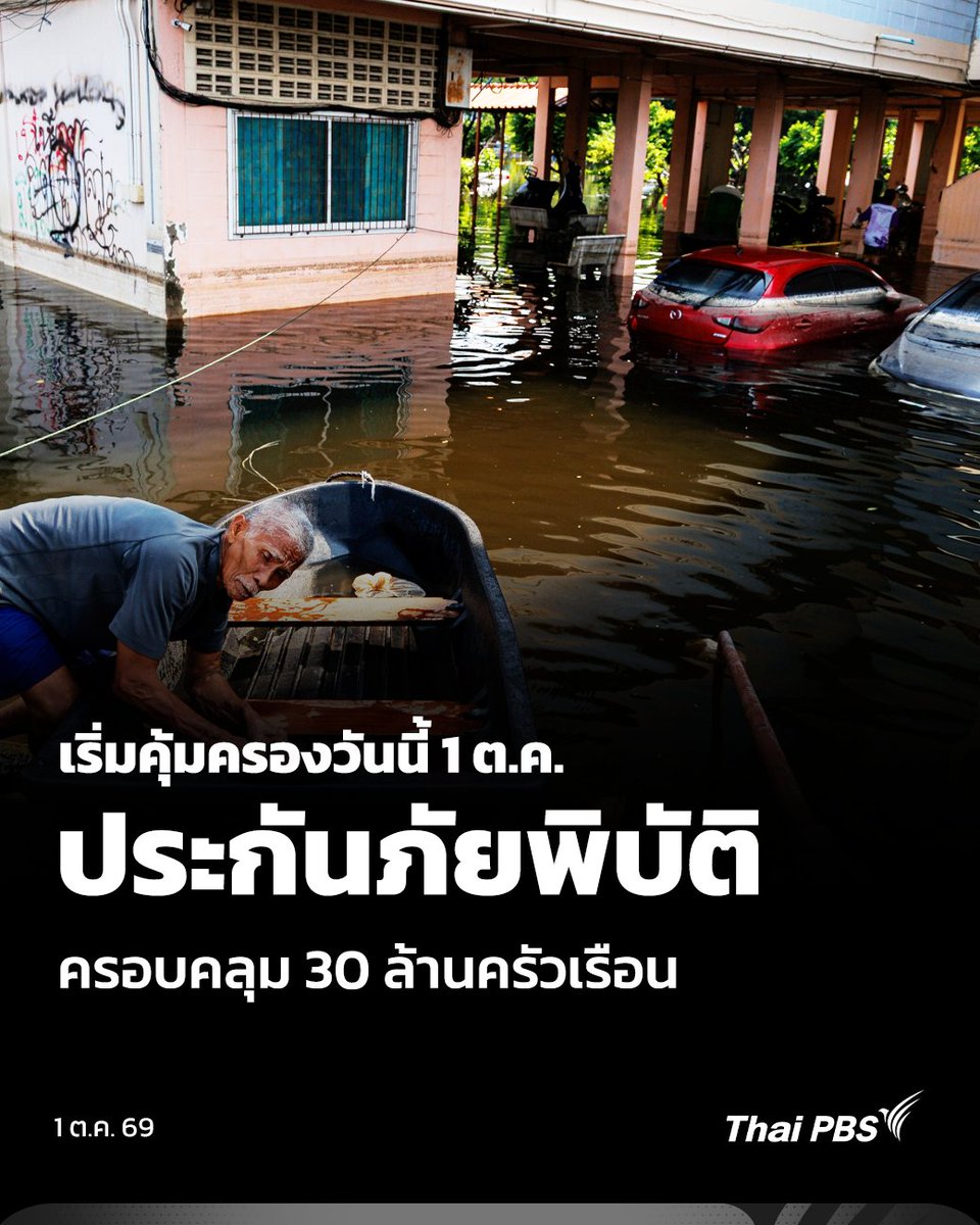 ThaiPBS's tweet photo. เริ่มคุ้มครองวันนี้ 1 ต.ค.ประกันภัยพิบัติ ครอบคลุม 30 ล้านครัวเรือน
.
โครงการประกันภัยพิบัติเพื่อประชาชน คุ้มครองประชาชน 30 ล้านครัวเรือน ดีเดย์วันนี้ (1 ต.ค. 69) ครอบคลุม 3 ภัย น้ำท่วม-วาตภัย-แผ่นดินไหว จ่ายชดเชยสูงสุด 1 แสนบาท เสียชีวิต 2 ล้านบาท หลังนายอนุทิน ชาญวีรกูล นายกรัฐมนตรี ประชุมคอนเฟอเรนซ์ ที่กรมป้องกันและบรรเทาสาธารณภัย (ปภ.) ร่วมกับ "ผู้ว่าฯ - องค์กรปกครองส่วนท้องถิ่น" แจงเงื่อนไขโครงการ ต้องเตรียมความพร้อม และสร้างระบบหลักประกันที่สามารถรองรับความเสียหายไว้ล่วงหน้า
.
📌อ่านต่อ : https://t.co/dbdthI1EF6
#ThaiPBS #ข่าวไทยพีบีเอส #ข่าวที่คุณวางใจ