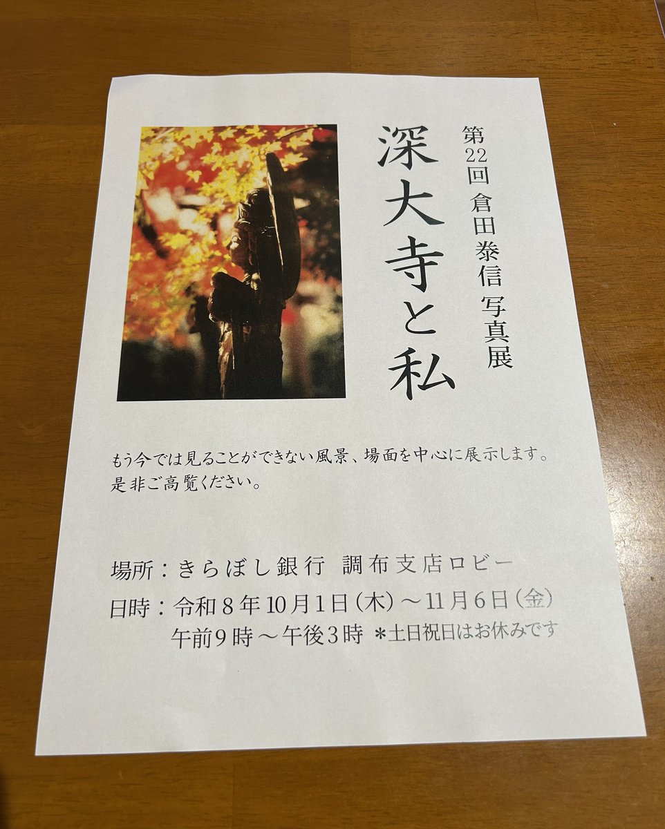 pastacresson's tweet photo. 【写真展のお知らせ】

深大寺にゆかりのある倉田さんの写真展が
本日10/1(木)より始まります。

柴崎駅前のクレソンやお近くに来られた際は
足を運んでみて下さいね🍁🍁

美しい写真をぜひご覧ください。 https://t.co/WKzv9uAMaD
