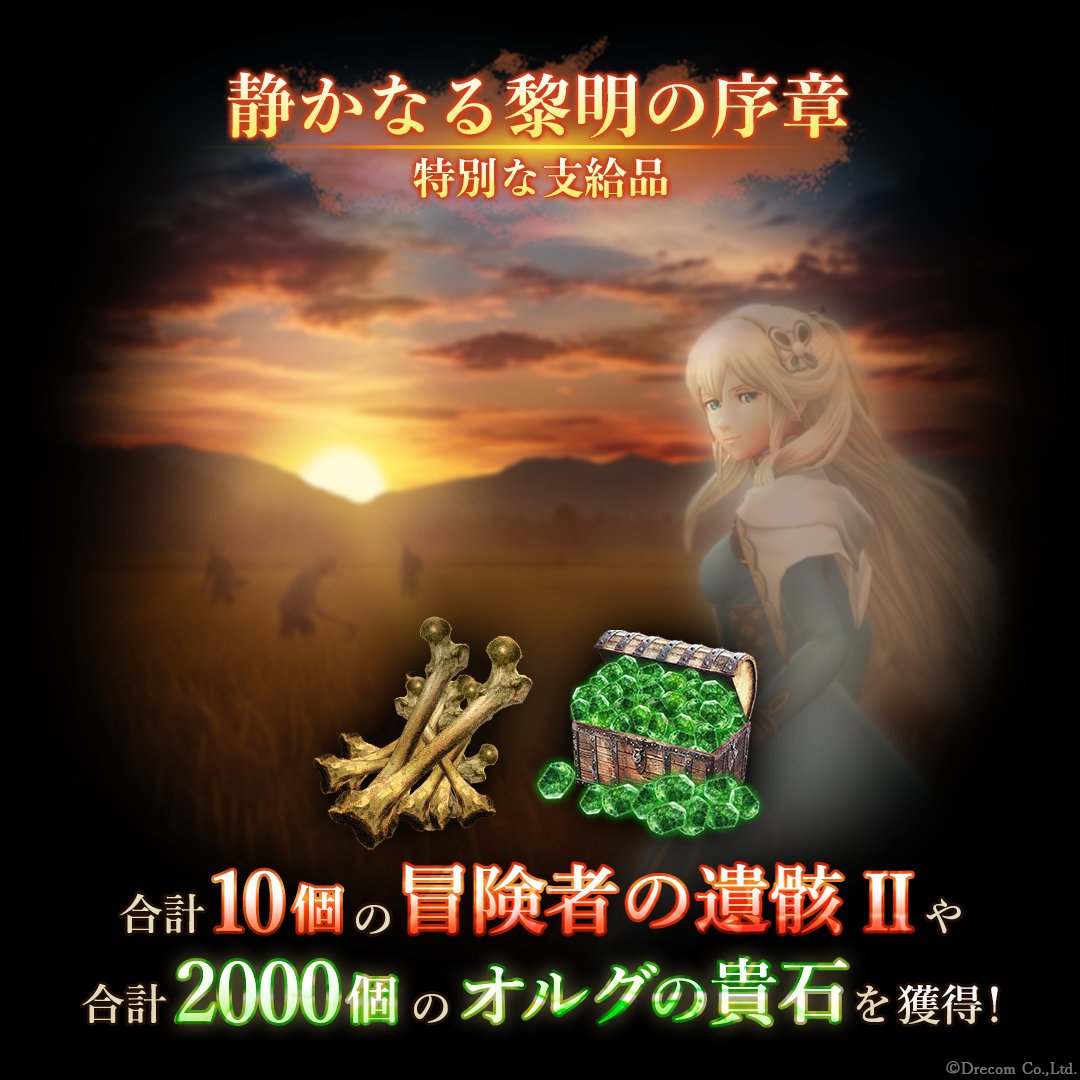 Wizardry_Daphne's tweet photo. 【#ウィズダフネ 特別な支給品】

「静かなる黎明の序章」の特別な支給品では、期間中に合計10個の冒険者の遺骸Ⅱや合計2,000個のオルグの貴石が限定で入手できます。

また、以下のミッションを開催中です。

◆黎明の誓い MISSION
指定されたミッションを達成し、一定以上のポイントを獲得することで、合計2個の稀なる遺骸：黎明の英雄譚Ⅱや、合計400個のオルグの貴石など、特別な報酬を得られる期間限定ミッションです。

詳細はゲーム内お知らせをご確認ください。