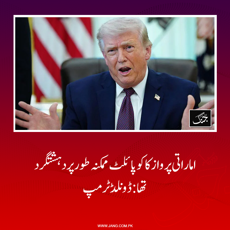jang_akhbar's tweet photo. امریکی صدر اور اسرائیلی وزیراعظم کے درمیان ٹیلیفونک رابطہ, اماراتی طیارہ معاملے پر تفصیلی بات چیت-
https://t.co/tYM3wXwCt8
#DailyJang https://t.co/SqrHK1GgvL