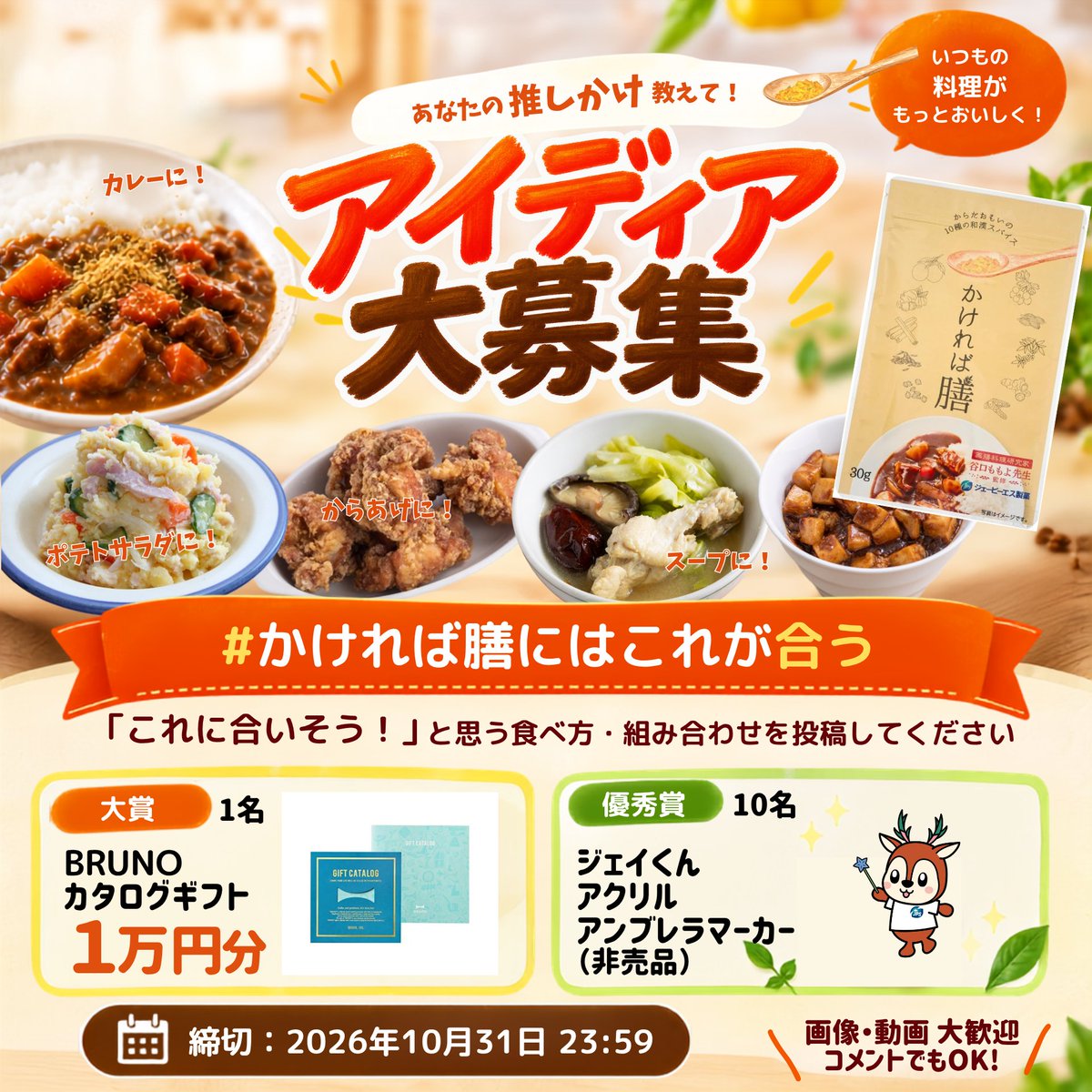 JPS_pharm's tweet photo. ／ 
　📢アイディア募集！キャンペーン
＼

和漢スパイスミックス”かければ膳”、あなたならどんな風に使う？
実際におうちになくても大丈夫！
「合いそう！」と思ったアレンジを教えてください🎵

【応募方法】
①@JPS_pharm をフォロー
②本投稿にコメント 
    or
  ＃かければ膳にはこれが合う をつけて投稿